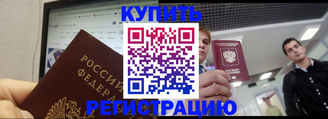 временная регистрация 2025 в Енисейске