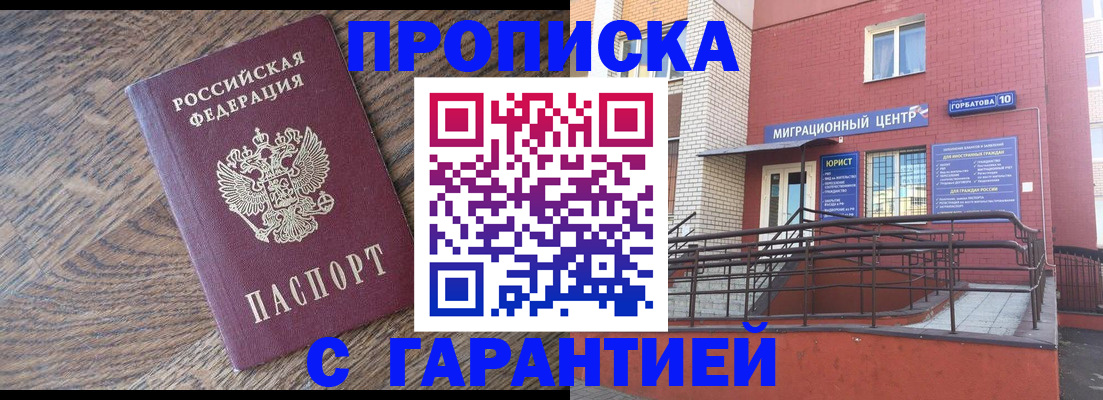 прописка 2025 в Енисейске